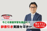 【休校支援】小学生向け「辞書引き実践セミナー」オンラインで開催 画像