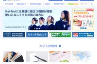 【大学受験2020】Kei-Net、国公私立大の一般入試結果を公開 画像