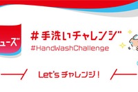 正しい手洗い方法を啓もうする「#手洗いチャレンジ」開始 画像