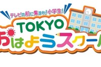 【休校支援】テレビ番組「TOKYOおはようスクール」小学生の生活・学習の習慣づけに 画像