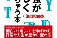 中高生など学ぶ人へ、東大クイズ王らの勉強が楽しくなる本 画像