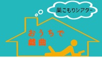 新国立劇場「おうちで戯曲」毎週2作品を無料配信 画像