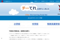 【休校支援】千葉県教委、授業動画「チーてれ Study Net」公開 画像