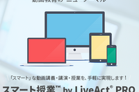 【休校支援】遠隔授業向け動画サービス「スマート授業 by LiveAct PRO」3か月間無償 画像