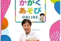 でんじろう先生監修、幼保向け教材「かがくあそびONLINE」 画像