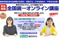 【休校支援】東進・四谷大塚「全国統一オンライン講座」教員向けに公開 画像