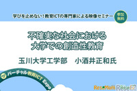 【v教育ICT Expo】不確実な社会における大学での創造性教育（専門家セミナー） 画像