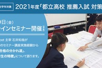【高校受験2021】都立高校推薦入試対策講座、オンライン開催5/29