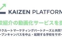 大学向けに学校紹介を動画化…Kaizen Platformとリクルート系 画像