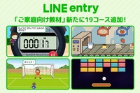LINE entry、家庭向け無料プログラミング教材追加 画像