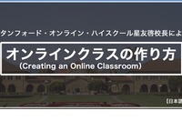 スタンフォード大オンライン高校長による「オンライン授業の作り方」 画像