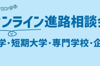【大学受験】オンライン進路相談会6月…青学や埼玉大など参加