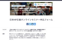 日本HP、自治体・教育機関向けGIGAスクール構想セミナー6/30