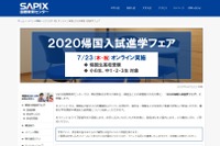【高校受験】SAPIX「帰国入試進学フェア」オンライン開催7/23 画像