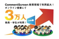 オンライン授業アプリ「Comment Screen」講師のPC画面に投稿 画像