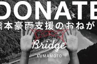 熊本南部豪雨への緊急災害支援、募金受付開始 画像