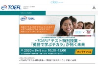 中高大生ら対象「TOEFLテスト特別授業」オンライン開催 画像