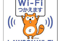 ローソン全店舗で無料の「LAWSON Wi-Fi」開始 画像