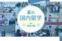 【夏休み2020】栄光「夏の国内留学」小中高生80名募集