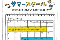 【夏休み2020】こどもとおとなのサマースクール、オンラインで8月開催 画像