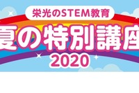 【夏休み2020】栄光、STEM教育特別講座9/30まで…オンライン講座も新設