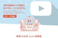 【大学受験】早稲田・明治など「東京12大学 Live 説明会」8/1-2 画像