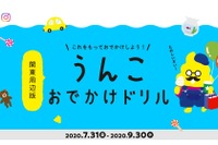 【夏休み2020】関東周辺施設で「うんこおでかけドリル」 画像