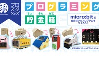 【夏休み2020】micro:bitで作る「プログラミング貯金箱」自由研究にも 画像