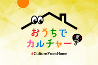 【夏休み2020】展覧会や寄席が楽しめる「おうちでカルチャー」 画像