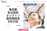【高校受験2020】東京都私立高校オンライン合同進学相談会8/23 画像