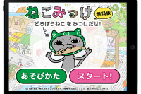 【e絵本】デジタルの良さを活かした絵探しアプリ「ねこみっけ」 画像