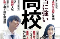 【高校受験】週刊東洋経済「本当に強い高校」8/24発売 画像