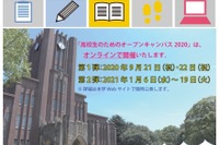 【大学受験2021】東大「オープンキャンパス2020」オンライン9/21-22開催 画像