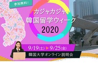 韓国大学オンライン説明会9月…留学受入15校参加 画像