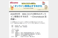 教育ICTオンラインセミナー「Chromebook活用編」9/25 画像