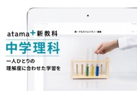 AI先生「atama＋」中学理科の提供開始、中学生向けは3教科に 画像