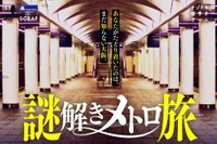 大阪ナゾトキ街歩きゲーム「謎解きメトロ旅」リバイバル開催 画像