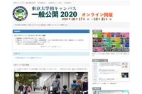 東京大学柏キャンパス、一般公開10/17-31オンライン 画像