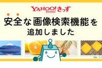 Yahoo!きっず、子ども向け画像検索機能を提供開始