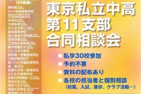 30校が参加、「東京私立中高第11支部合同相談会」5/27 画像