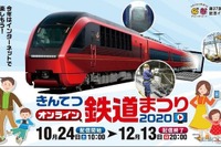 きんてつオンライン鉄道まつり10/24-12/13 画像