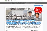 最新事例を生かした「学校広報戦略ウェビナー」10/25 画像