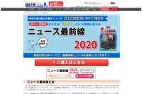 【中学受験2021】四谷大塚「ニュース最前線2020」時事問題の対策に 画像