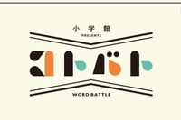 辞書を使った新感覚バトルゲーム「コトバト」小学館企画