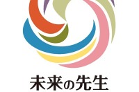 教育イベント「未来の先生フォーラム」特設サイト公開 画像