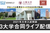 【大学受験2021】ICU・上智・APU…入試解説合同ライブ配信10/30