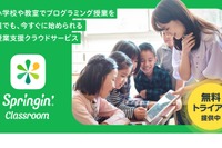 プログラミング授業支援「Springin’ Classroom」1年間無料提供 画像