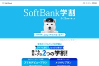 「SoftBank学割」拡充、対象にスマホデビュープラン追加