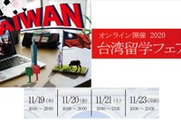 【大学受験】主要大学24校参加「台湾留学フェア」11月