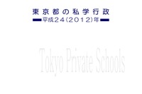 学校・生徒数、学費など私立学校の最新動向「東京都の私学行政」 画像